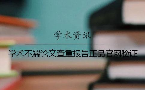 学术不端论文查重报告正品官网验证