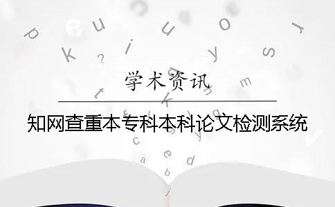 知网查重本专科本科论文检测系统