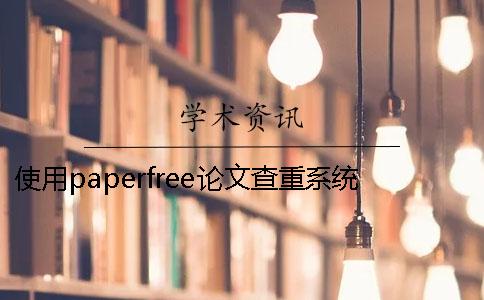 使用paperfree论文查重系统毕业论文轻松过