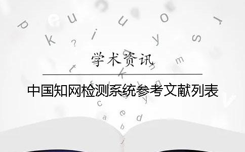 中国知网检测系统参考文献列表