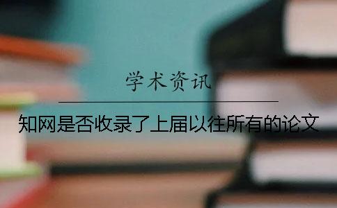 知网是否收录了上届以往所有的论文