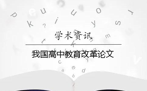 我国高中教育改革论文