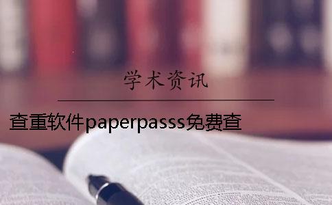 查重软件paperpasss免费查重软件论文查重软件paperpass