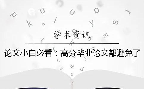 论文小白必看：高分毕业论文都避免了这些常见问题