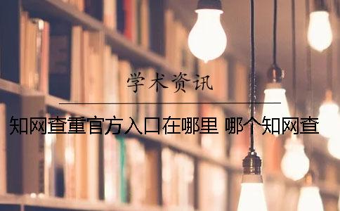 知网查重官方入口在哪里？ 哪个知网查重是官方的