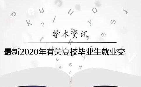 最新2020年有关高校毕业生就业变化的通告