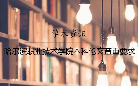 哈尔滨职业技术学院本科论文查重要求及重复率 哈尔滨职业技术学院是本科还是专科