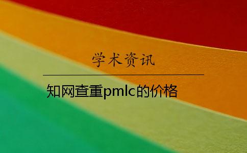 知网查重pmlc的价格