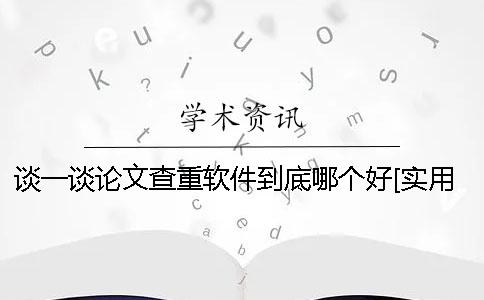 谈一谈论文查重软件到底哪个好[实用方法]