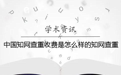 中国知网查重收费是怎么样的？知网查重文献检索的技巧有哪些？一