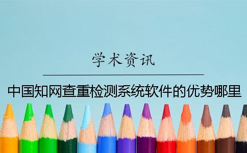 中国知网查重检测系统软件的优势哪里？