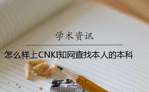 怎么样上CNKI知网查找本人的本科论文