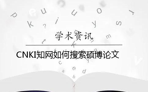 CNKI知网如何搜索硕博论文