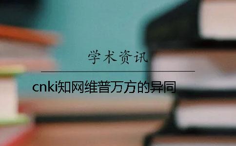 cnki知网维普万方的异同