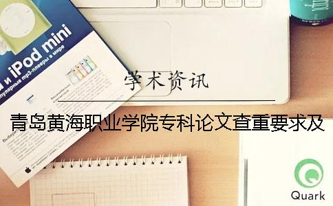 青岛黄海职业学院专科论文查重要求及重复率 青岛黄海职业学院有专科吗一