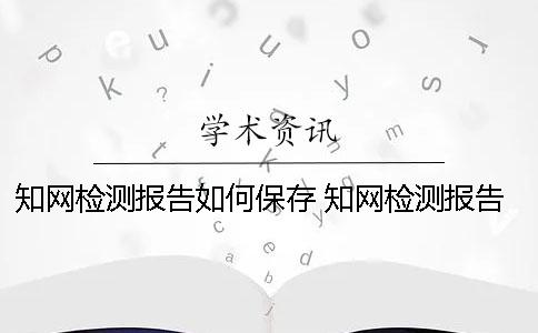 知网检测报告如何保存 知网检测报告上没有检测单位