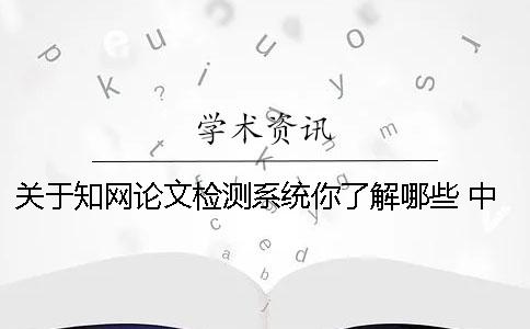 关于知网论文检测系统你了解哪些 中国知网大学生论文检测系统(学生)用户名