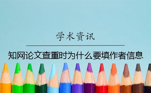 知网论文查重时为什么要填作者信息？