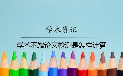 学术不端论文检测是怎样计算