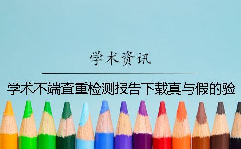 学术不端查重检测报告下载真与假的验证