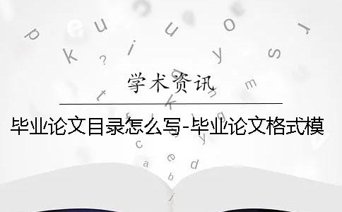 毕业论文目录怎么写-毕业论文格式模板word