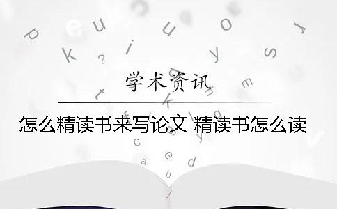 怎么精读书来写论文？ 精读书怎么读