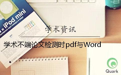 学术不端论文检测时pdf与Word论文样式要求