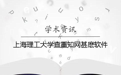 上海理工大学查重知网甚麽软件