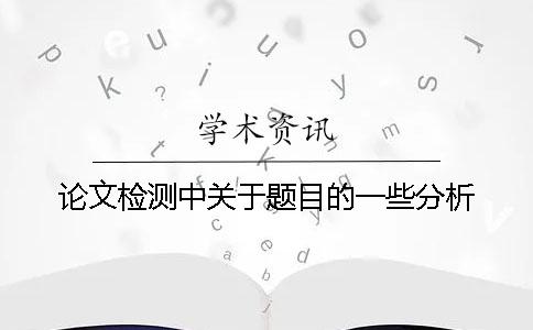 论文检测中关于题目的一些分析