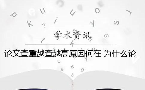 论文查重越查越高原因何在？ 为什么论文查重越查多