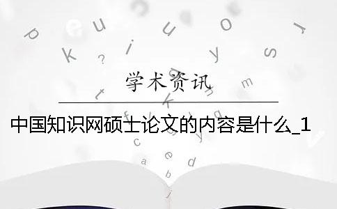 中国知识网硕士论文的内容是什么？_1