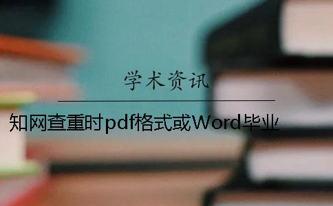 知网查重时pdf格式或Word毕业论文样式要求