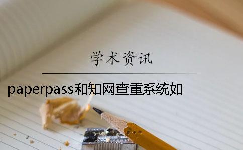 paperpass和知网查重系统如何选？[小窍门]