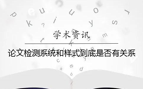 论文检测系统和样式到底是否有关系