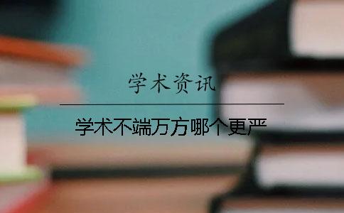 学术不端万方哪个更严