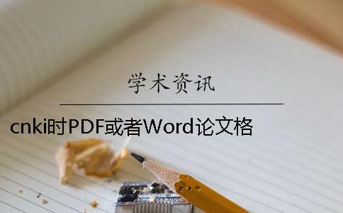 cnki时PDF或者Word论文格式要求