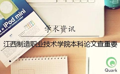 江西制造职业技术学院本科论文查重要求及重复率 江西制造职业技术学院有本科吗？