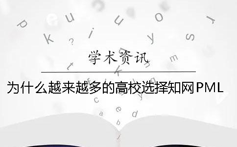 为什么越来越多的高校选择知网PML作为本科论文查重系统？