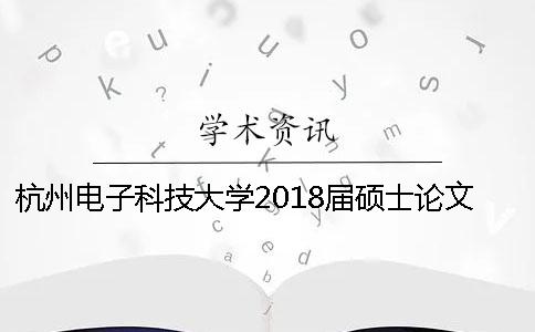 杭州电子科技大学2018届硕士论文知网查重的相关要求