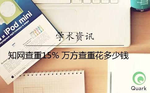 知网查重15% 万方查重花多少钱