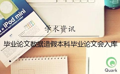 毕业论文数据造假本科毕业论文会入库吗 本科毕业论文跟硕士毕业论文的区别