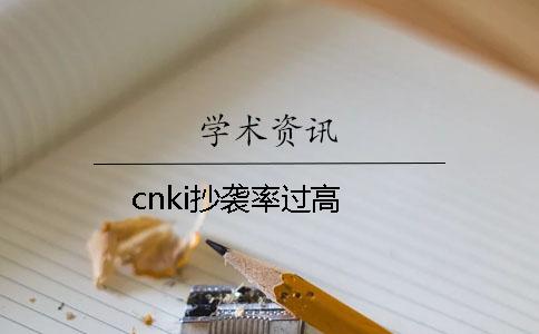 cnki抄袭率过高