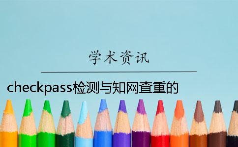 checkpass检测与知网查重的区别是什么一