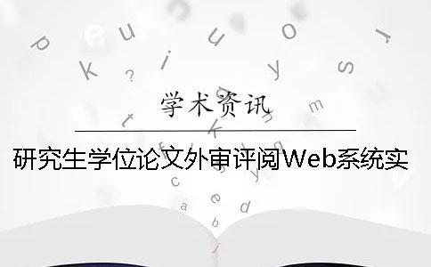 研究生学位论文外审评阅Web系统实现