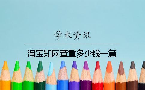 淘宝知网查重多少钱一篇