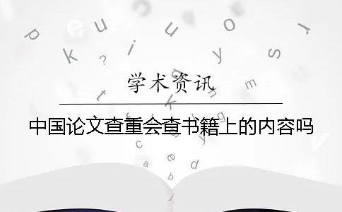 中国论文查重会查书籍上的内容吗？