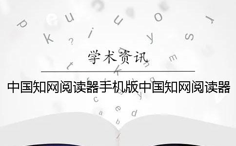 中国知网阅读器手机版中国知网阅读器下载