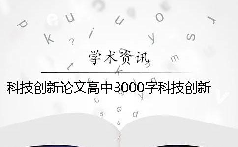 科技创新论文高中3000字科技创新论文怎么写