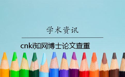 cnki知网博士论文查重