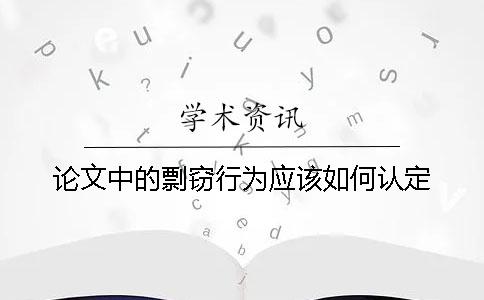 论文中的剽窃行为应该如何认定